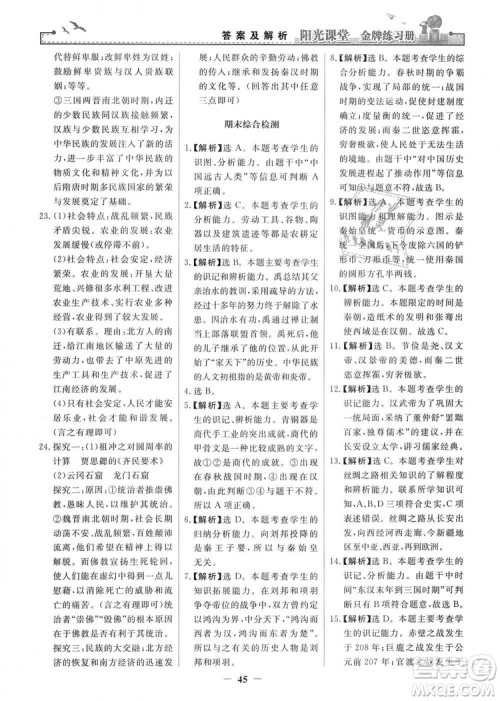 2018秋阳光课堂金牌练习册七年级上册中国历史人教版答案