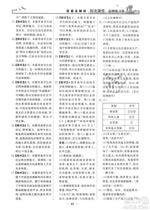 2018秋阳光课堂金牌练习册七年级上册中国历史人教版答案