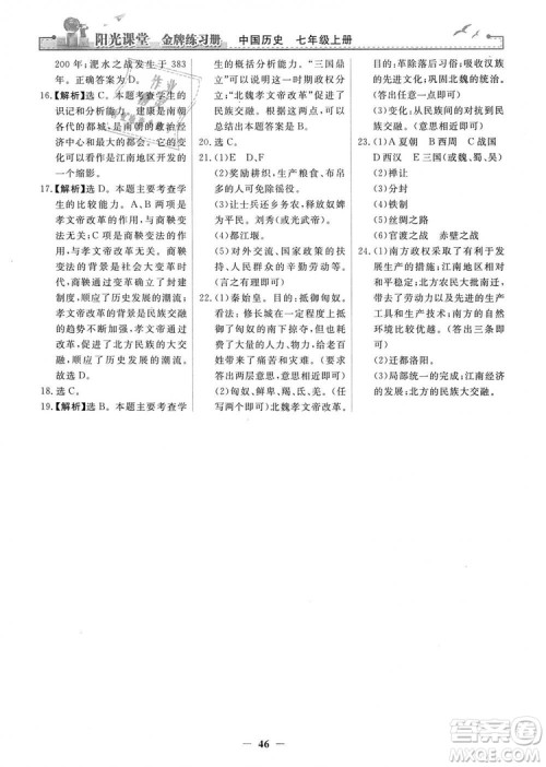 2018秋阳光课堂金牌练习册七年级上册中国历史人教版答案