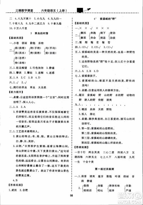 2018秋三维数字课堂六年级上册语文人教版参考答案 2018秋三维数字课堂六年级上册语文人教版参考答案