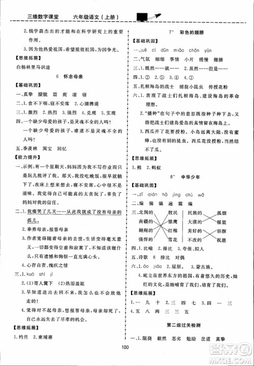 2018秋三维数字课堂六年级上册语文人教版参考答案 2018秋三维数字课堂六年级上册语文人教版参考答案