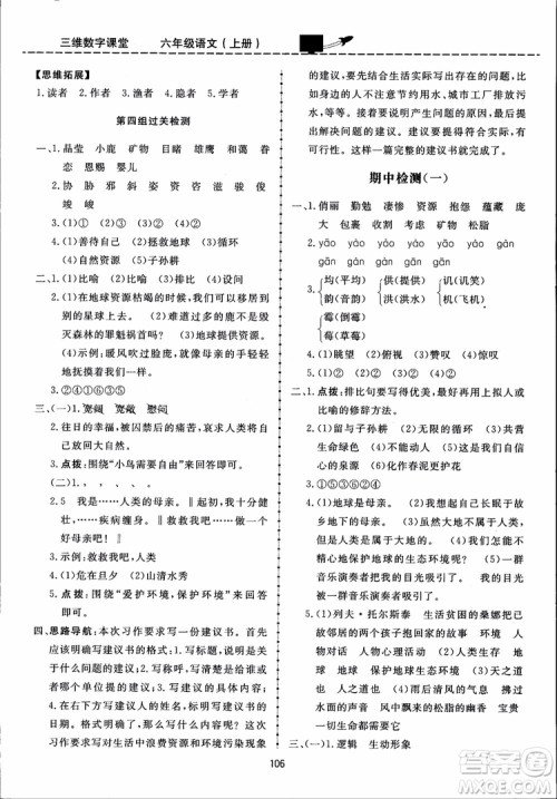 2018秋三维数字课堂六年级上册语文人教版参考答案 2018秋三维数字课堂六年级上册语文人教版参考答案