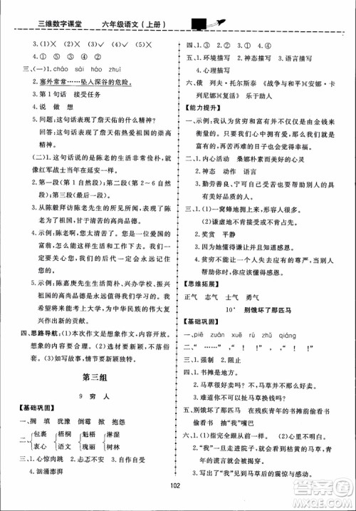 2018秋三维数字课堂六年级上册语文人教版参考答案 2018秋三维数字课堂六年级上册语文人教版参考答案