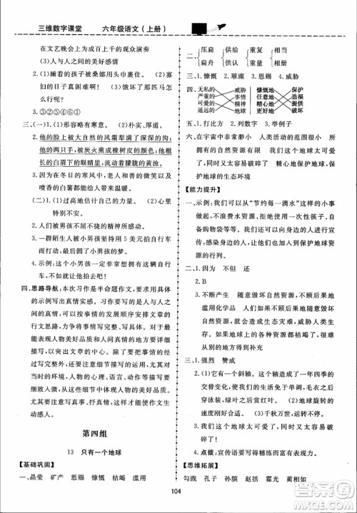 2018秋三维数字课堂六年级上册语文人教版参考答案 2018秋三维数字课堂六年级上册语文人教版参考答案
