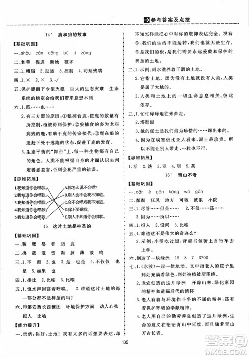 2018秋三维数字课堂六年级上册语文人教版参考答案 2018秋三维数字课堂六年级上册语文人教版参考答案