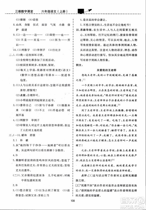 2018秋三维数字课堂六年级上册语文人教版参考答案