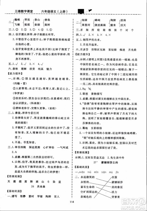 2018秋三维数字课堂六年级上册语文人教版参考答案 2018秋三维数字课堂六年级上册语文人教版参考答案