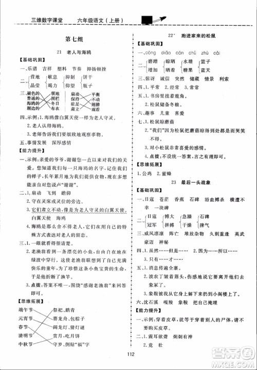 2018秋三维数字课堂六年级上册语文人教版参考答案 2018秋三维数字课堂六年级上册语文人教版参考答案