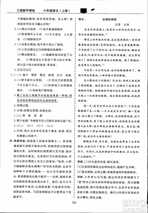 2018秋三维数字课堂六年级上册语文人教版参考答案