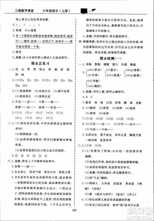 2018秋三维数字课堂六年级上册语文人教版参考答案 2018秋三维数字课堂六年级上册语文人教版参考答案