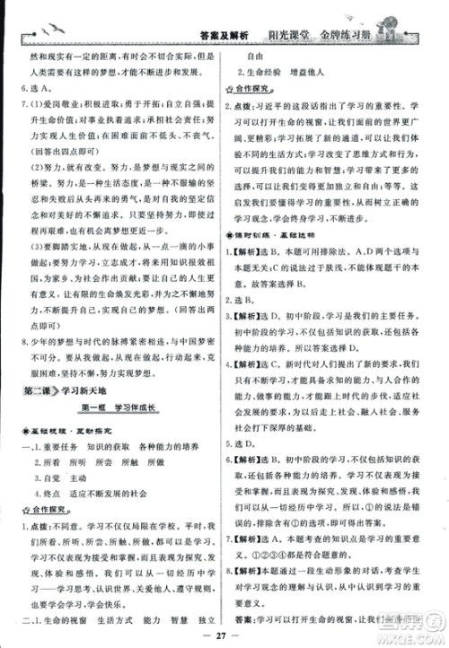 2018版阳光课堂金牌练习册七年级上册道德与法治参考答案 2018版阳光课堂金牌练习册七年级上册道德与法治参考答案