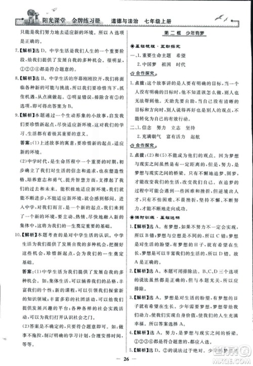 2018版阳光课堂金牌练习册七年级上册道德与法治参考答案 2018版阳光课堂金牌练习册七年级上册道德与法治参考答案
