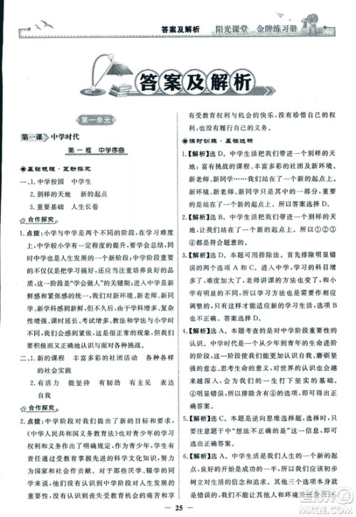2018版阳光课堂金牌练习册七年级上册道德与法治参考答案 2018版阳光课堂金牌练习册七年级上册道德与法治参考答案