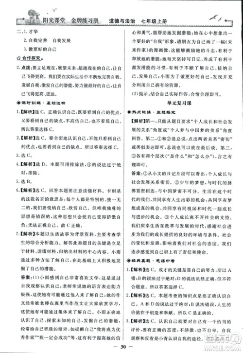 2018版阳光课堂金牌练习册七年级上册道德与法治参考答案 2018版阳光课堂金牌练习册七年级上册道德与法治参考答案
