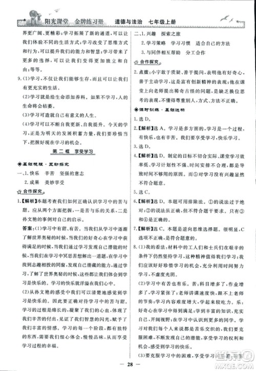 2018版阳光课堂金牌练习册七年级上册道德与法治参考答案 2018版阳光课堂金牌练习册七年级上册道德与法治参考答案