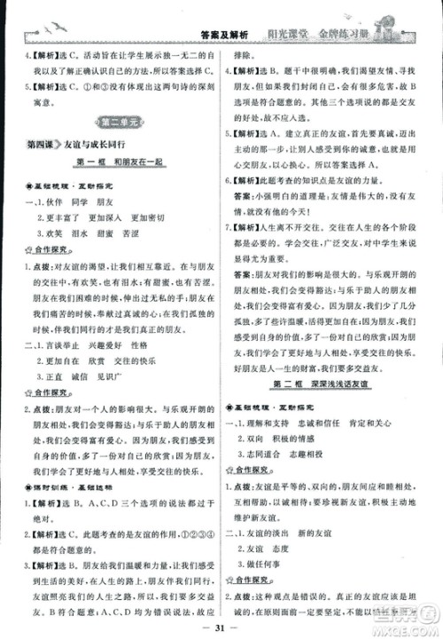 2018版阳光课堂金牌练习册七年级上册道德与法治参考答案 2018版阳光课堂金牌练习册七年级上册道德与法治参考答案