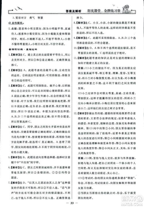 2018版阳光课堂金牌练习册七年级上册道德与法治参考答案 2018版阳光课堂金牌练习册七年级上册道德与法治参考答案