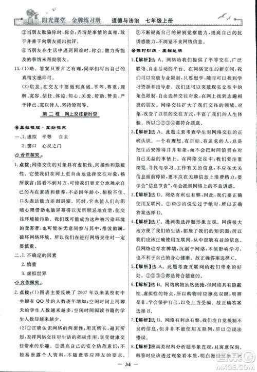 2018版阳光课堂金牌练习册七年级上册道德与法治参考答案 2018版阳光课堂金牌练习册七年级上册道德与法治参考答案