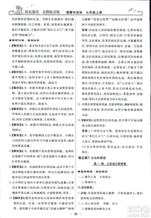 2018版阳光课堂金牌练习册七年级上册道德与法治参考答案 2018版阳光课堂金牌练习册七年级上册道德与法治参考答案