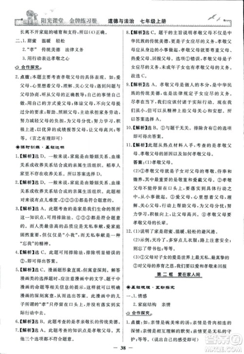 2018版阳光课堂金牌练习册七年级上册道德与法治参考答案 2018版阳光课堂金牌练习册七年级上册道德与法治参考答案