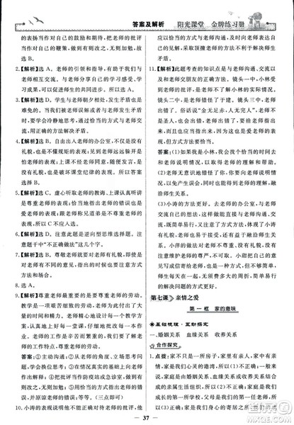 2018版阳光课堂金牌练习册七年级上册道德与法治参考答案 2018版阳光课堂金牌练习册七年级上册道德与法治参考答案