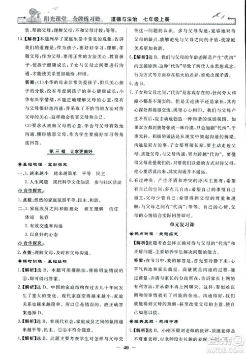 2018版阳光课堂金牌练习册七年级上册道德与法治参考答案 2018版阳光课堂金牌练习册七年级上册道德与法治参考答案