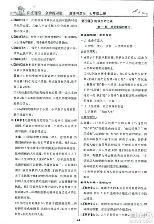 2018版阳光课堂金牌练习册七年级上册道德与法治参考答案 2018版阳光课堂金牌练习册七年级上册道德与法治参考答案