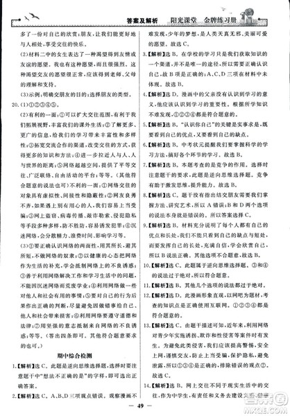 2018版阳光课堂金牌练习册七年级上册道德与法治参考答案 2018版阳光课堂金牌练习册七年级上册道德与法治参考答案