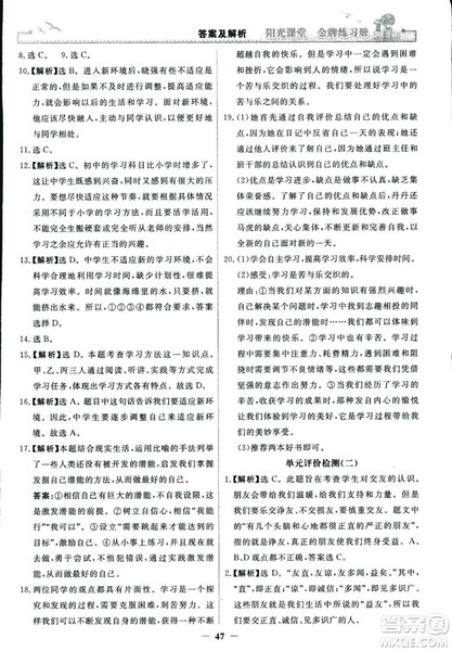 2018版阳光课堂金牌练习册七年级上册道德与法治参考答案 2018版阳光课堂金牌练习册七年级上册道德与法治参考答案