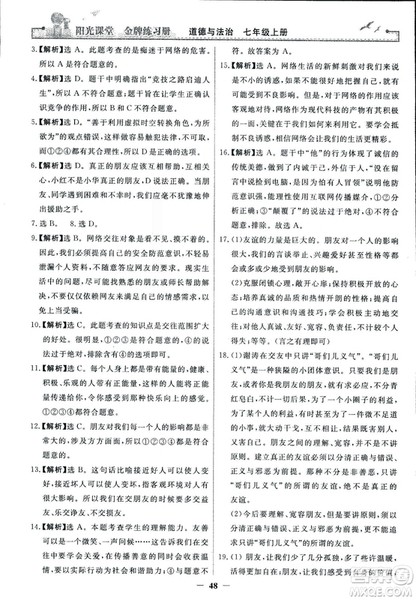 2018版阳光课堂金牌练习册七年级上册道德与法治参考答案 2018版阳光课堂金牌练习册七年级上册道德与法治参考答案