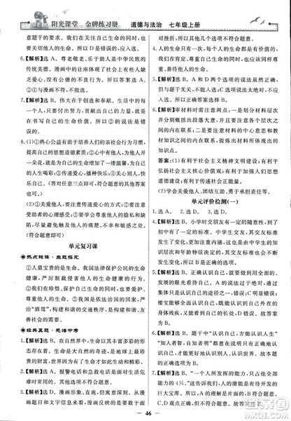 2018版阳光课堂金牌练习册七年级上册道德与法治参考答案 2018版阳光课堂金牌练习册七年级上册道德与法治参考答案
