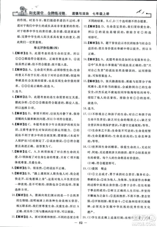 2018版阳光课堂金牌练习册七年级上册道德与法治参考答案 2018版阳光课堂金牌练习册七年级上册道德与法治参考答案