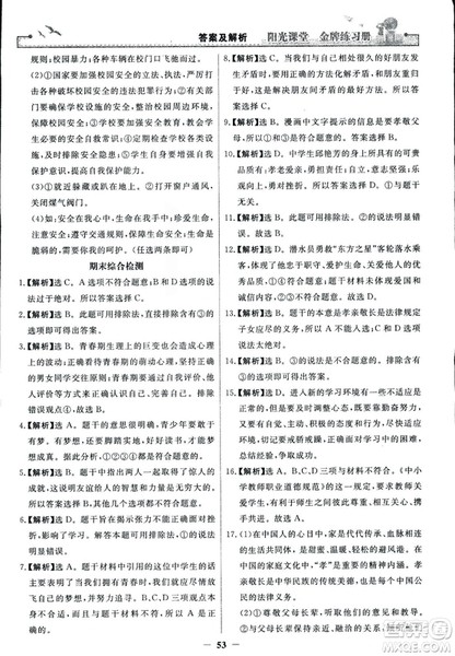2018版阳光课堂金牌练习册七年级上册道德与法治参考答案 2018版阳光课堂金牌练习册七年级上册道德与法治参考答案