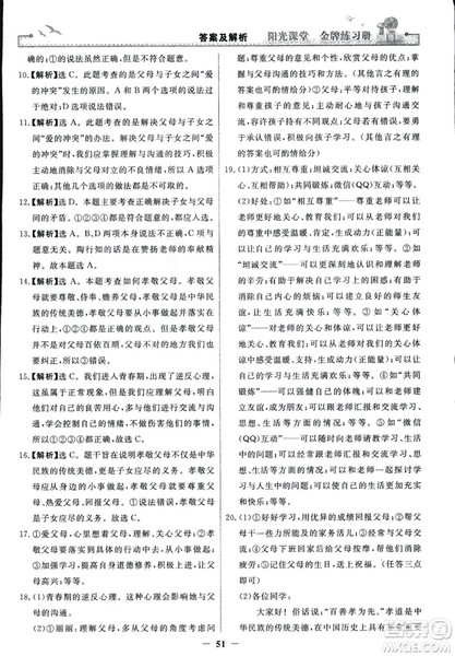 2018版阳光课堂金牌练习册七年级上册道德与法治参考答案 2018版阳光课堂金牌练习册七年级上册道德与法治参考答案