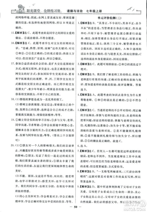 2018版阳光课堂金牌练习册七年级上册道德与法治参考答案 2018版阳光课堂金牌练习册七年级上册道德与法治参考答案