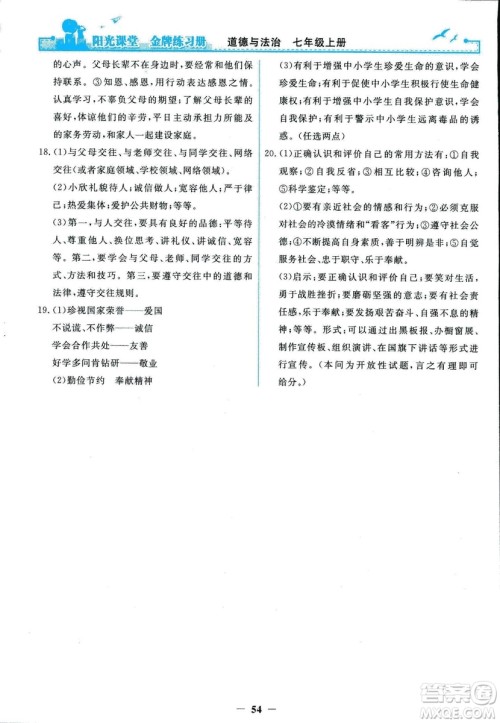 2018版阳光课堂金牌练习册七年级上册道德与法治参考答案 2018版阳光课堂金牌练习册七年级上册道德与法治参考答案