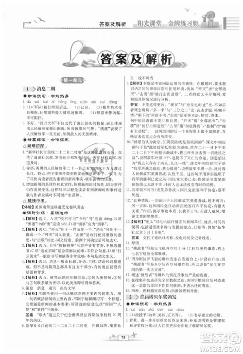 福建专版2018秋阳光课堂金牌练习册语文八年级语文上册答案
