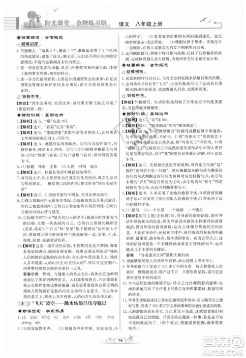 福建专版2018秋阳光课堂金牌练习册语文八年级语文上册答案