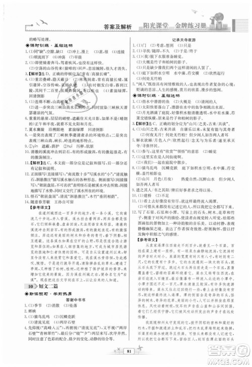 福建专版2018秋阳光课堂金牌练习册语文八年级语文上册答案