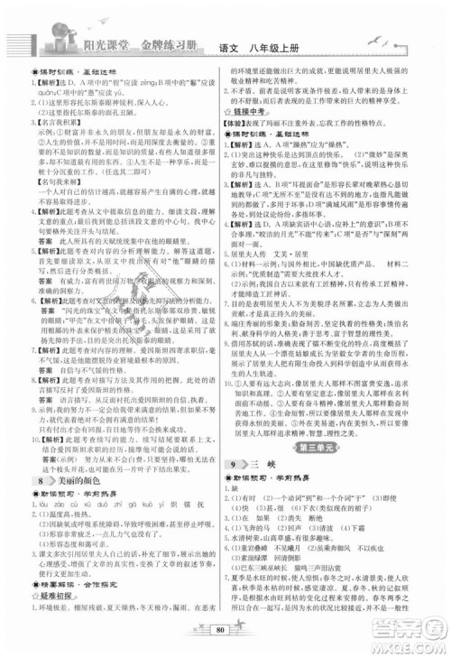 福建专版2018秋阳光课堂金牌练习册语文八年级语文上册答案