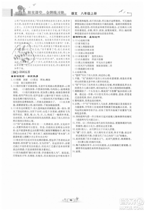 福建专版2018秋阳光课堂金牌练习册语文八年级语文上册答案