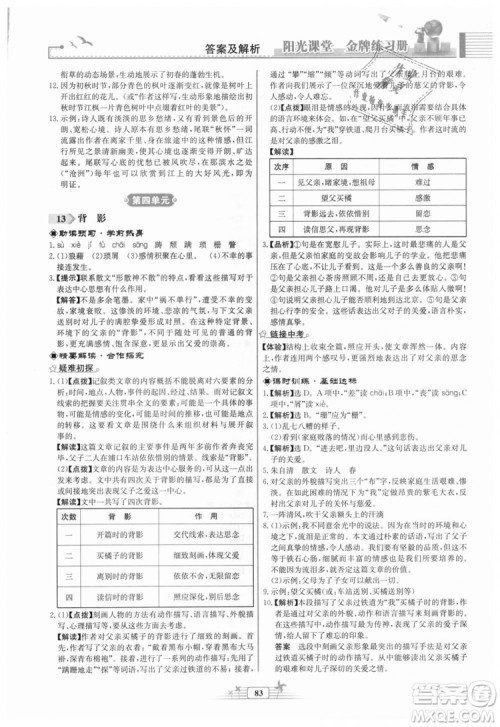 福建专版2018秋阳光课堂金牌练习册语文八年级语文上册答案