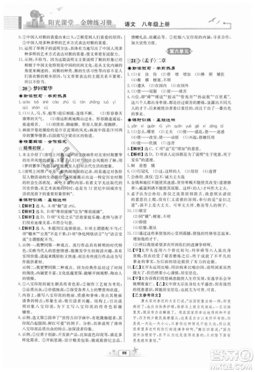 福建专版2018秋阳光课堂金牌练习册语文八年级语文上册答案