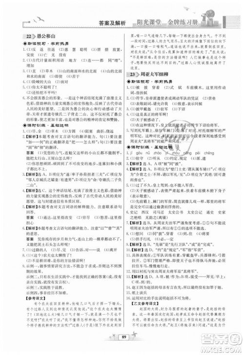 福建专版2018秋阳光课堂金牌练习册语文八年级语文上册答案