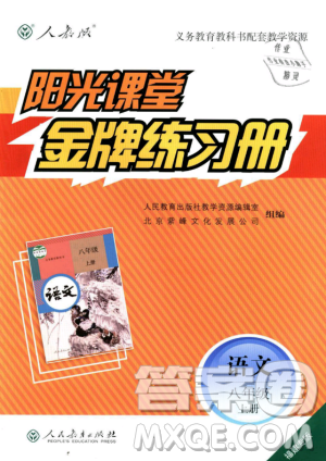 福建专版2018秋阳光课堂金牌练习册语文八年级语文上册答案