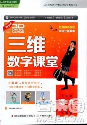 2018秋中学三维数字课堂语文九年级上册人教版参考答案