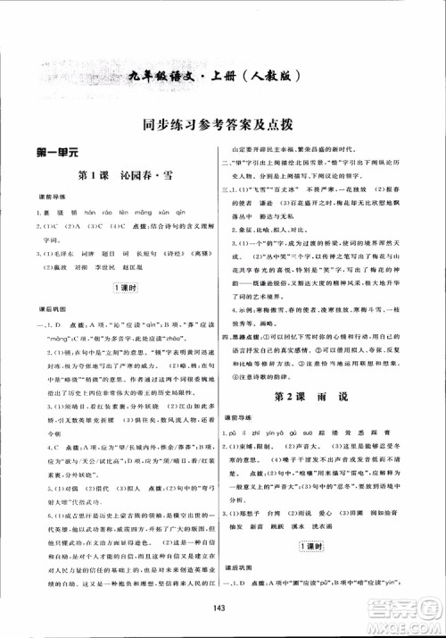 2018秋中学三维数字课堂语文九年级上册人教版参考答案