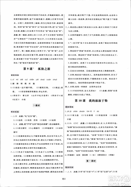2018秋中学三维数字课堂语文九年级上册人教版参考答案
