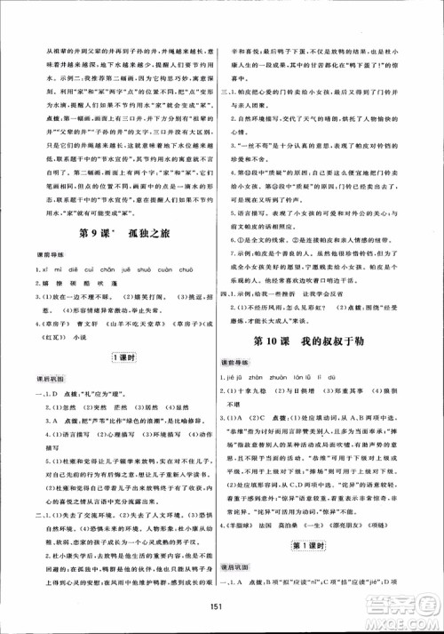 2018秋中学三维数字课堂语文九年级上册人教版参考答案