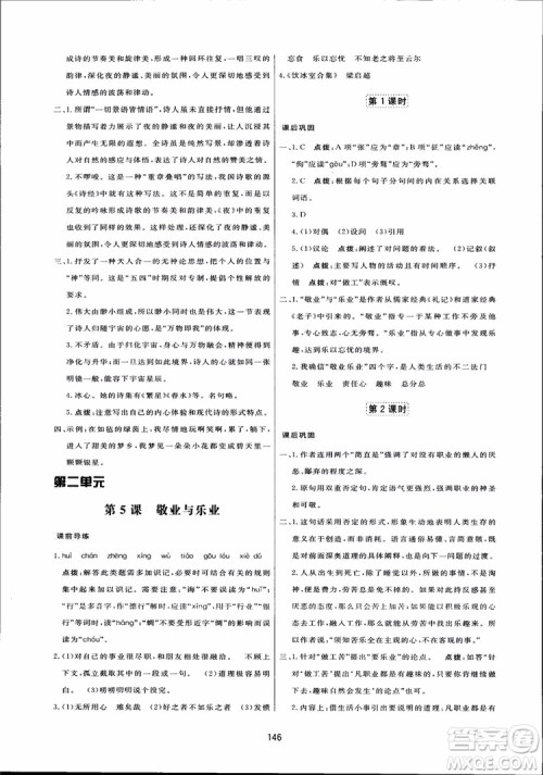 2018秋中学三维数字课堂语文九年级上册人教版参考答案